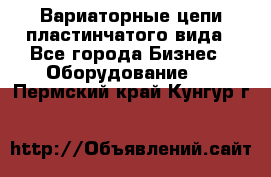 Вариаторные цепи пластинчатого вида - Все города Бизнес » Оборудование   . Пермский край,Кунгур г.